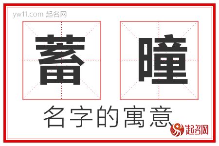 莃名字意思|曈字取名的寓意